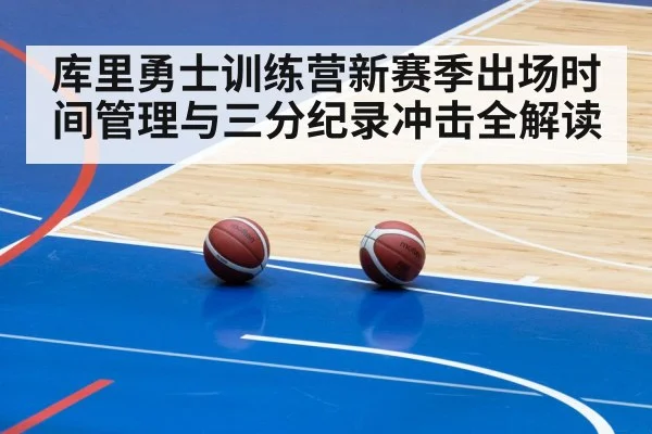 库里勇士训练营新赛季出场时间管理与三分纪录冲击全解读