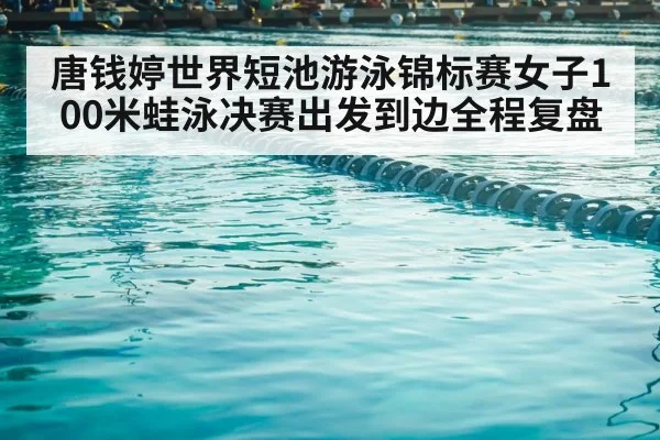 short course swimming pool lanes